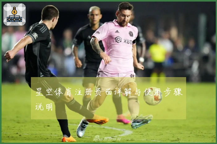 星空体育注册页面详解与使用步骤说明