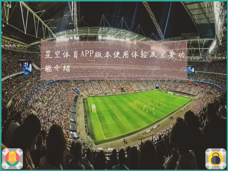 星空体育APP版本使用体验及主要功能介绍