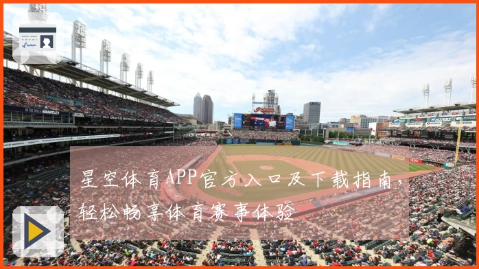 星空体育APP官方入口及下载指南，轻松畅享体育赛事体验