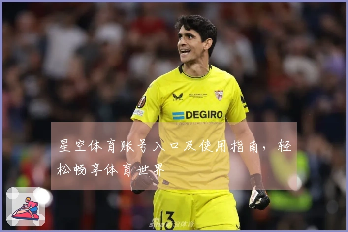 星空体育账号入口及使用指南，轻松畅享体育世界