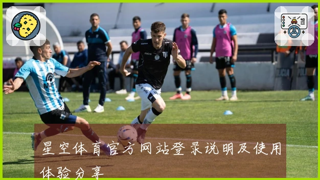 星空体育官方网站登录说明及使用体验分享